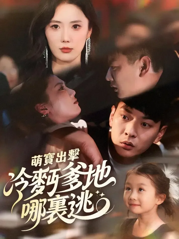 《萌寶出擊冷麪爹地哪裏逃》封面
