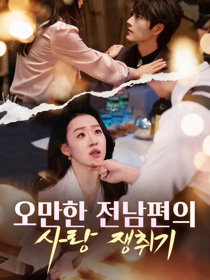 오만한 전남편의 사랑 쟁취기 표지