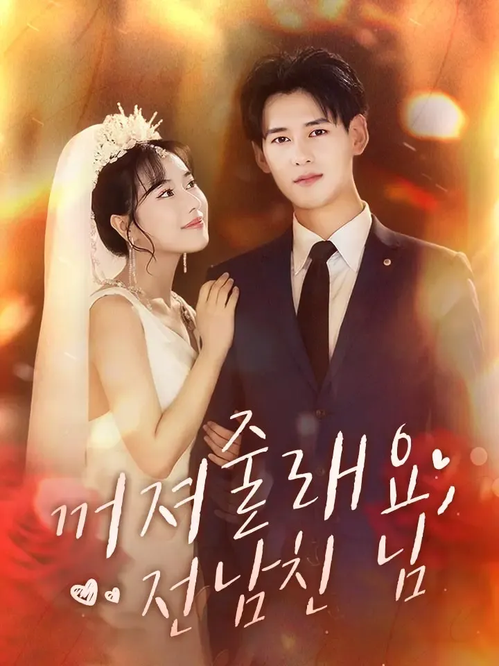 꺼져줄래요, 전남친 님 표지