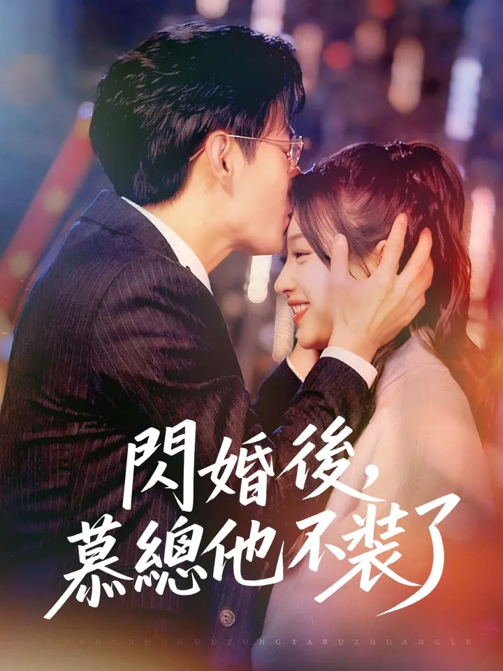 《閃婚後，慕總他不裝了》封面
