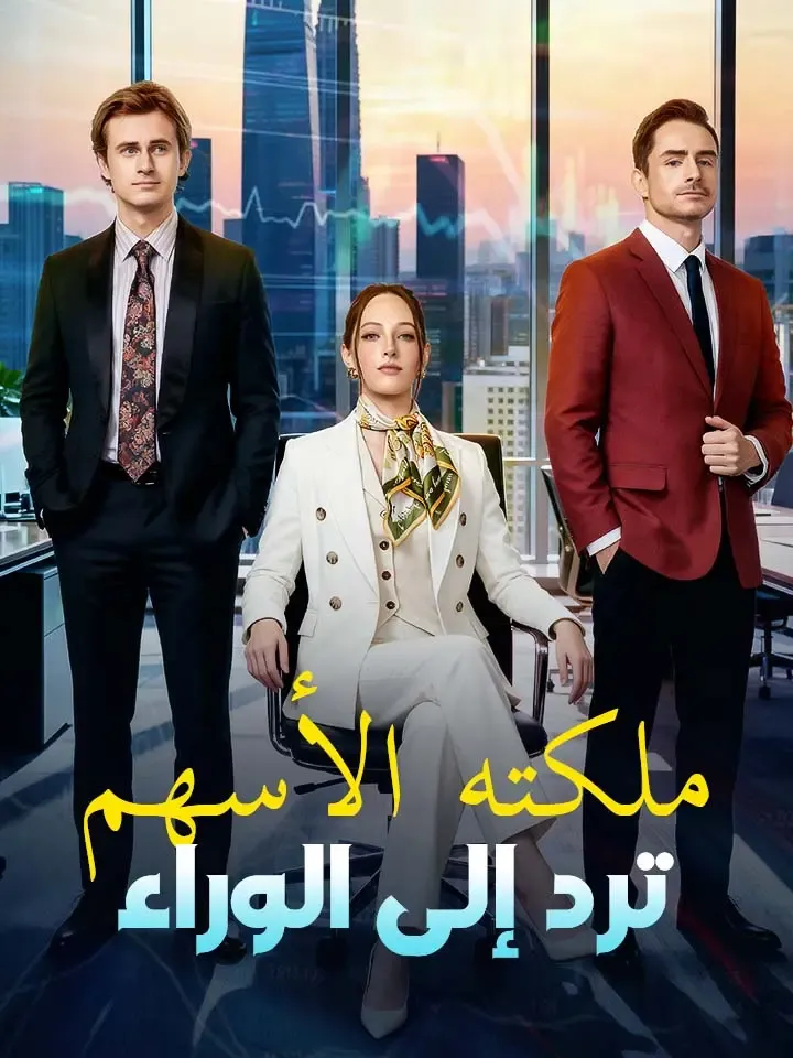 غلاف ملكته الأسهم ترد إلى الوراء