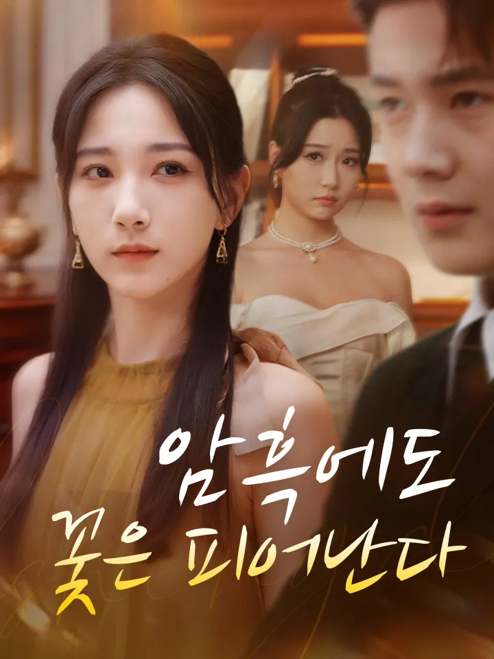 암흑에도 꽃은 피어난다 표지