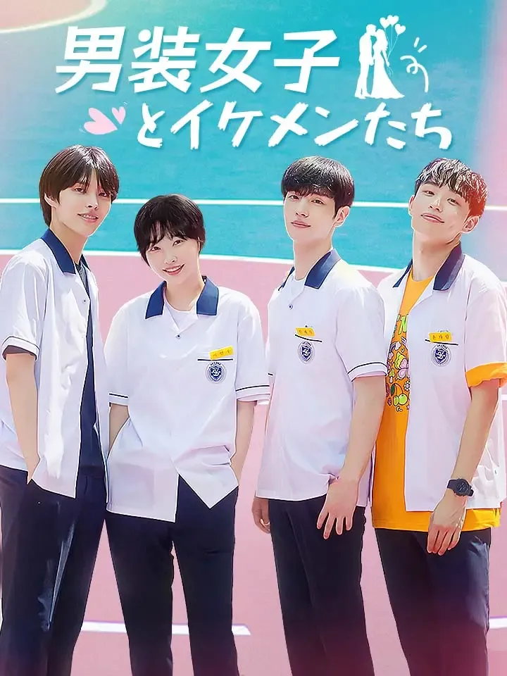 「男装女子とイケメンたち」のカバー画像