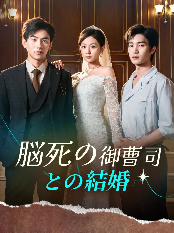 「脳死の御曹司との結婚」のカバー画像