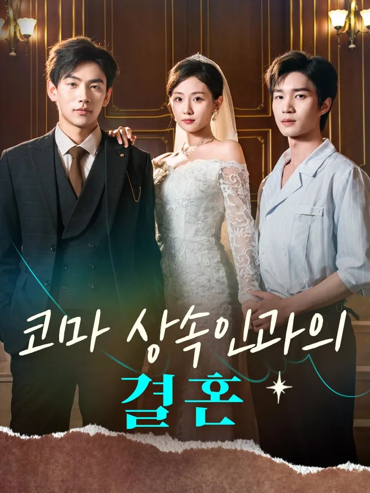 코마 상속인과의 결혼 표지