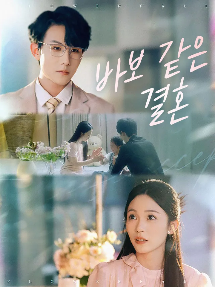 바보 같은 결혼 표지