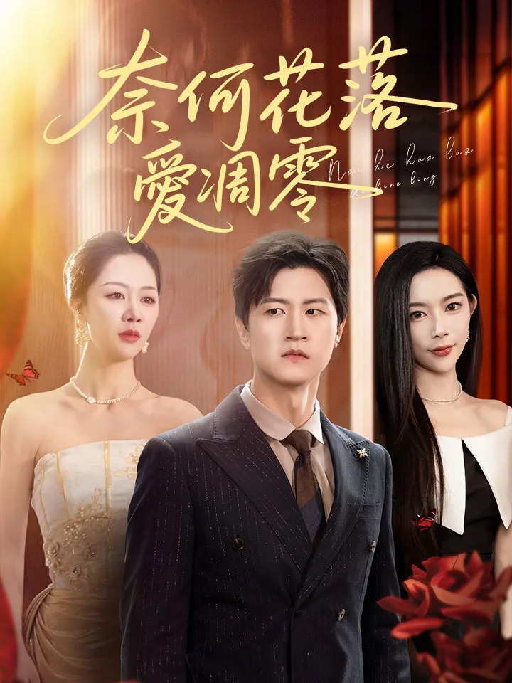 《奈何花落愛凋零》封面