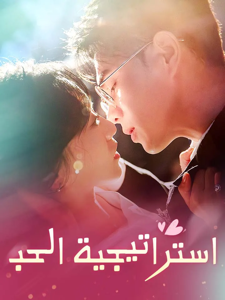 غلاف ‫استراتيجية الحب‬