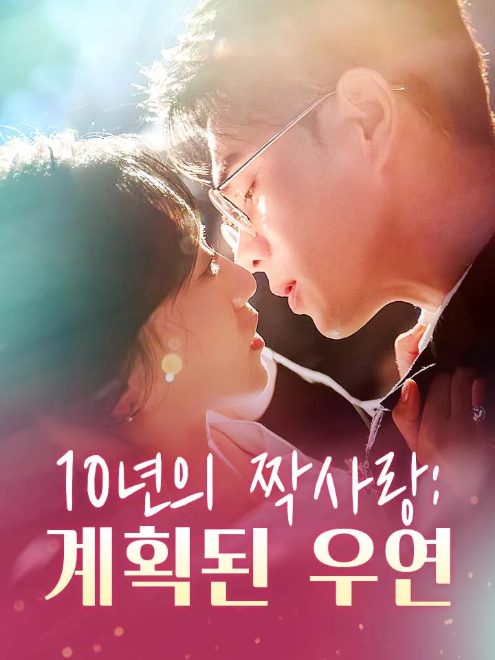 10년의 짝사랑: 계획된 우연 표지