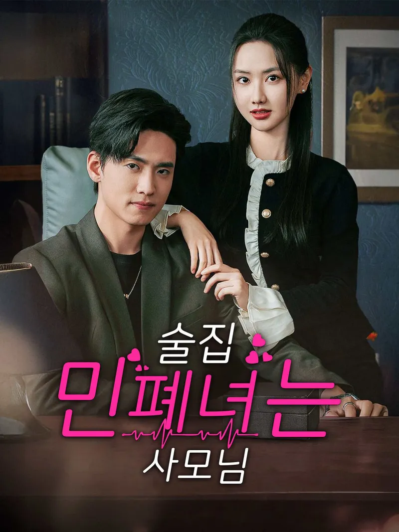 술집 민폐녀는 사모님 표지