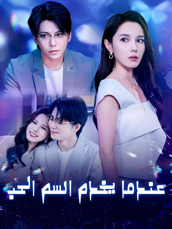 غلاف عندما يخدم السم الحب
