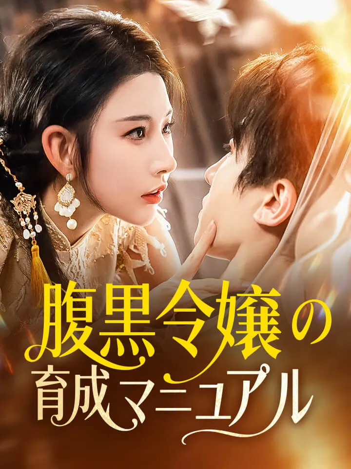 「腹黒令嬢の育成マニュアル」のカバー画像