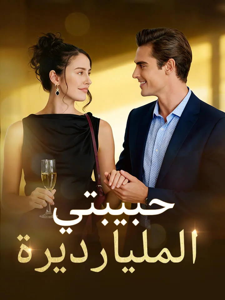 غلاف ‫حبيبتي المليارديرة‬