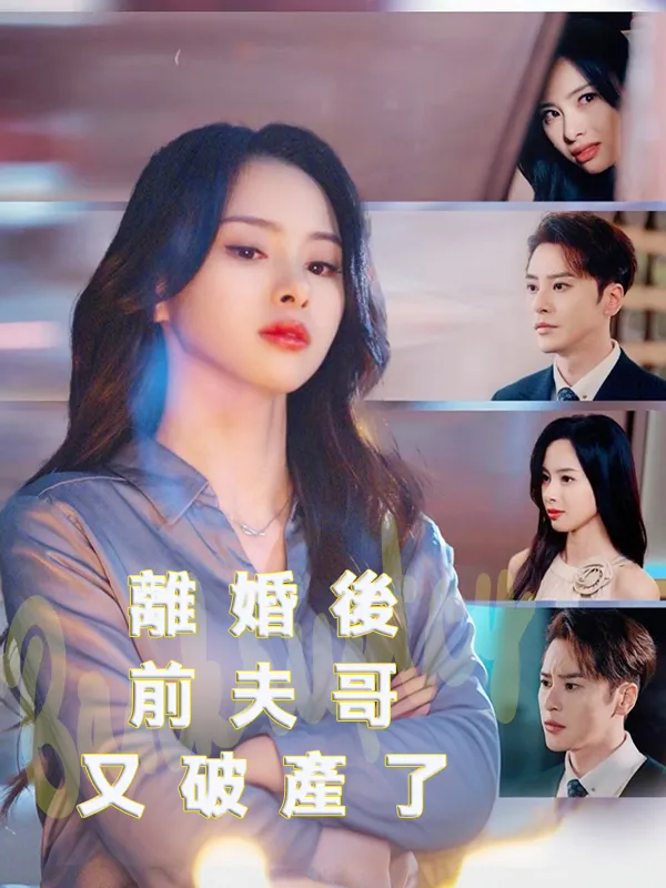 《離婚後前夫哥又破產了》封面