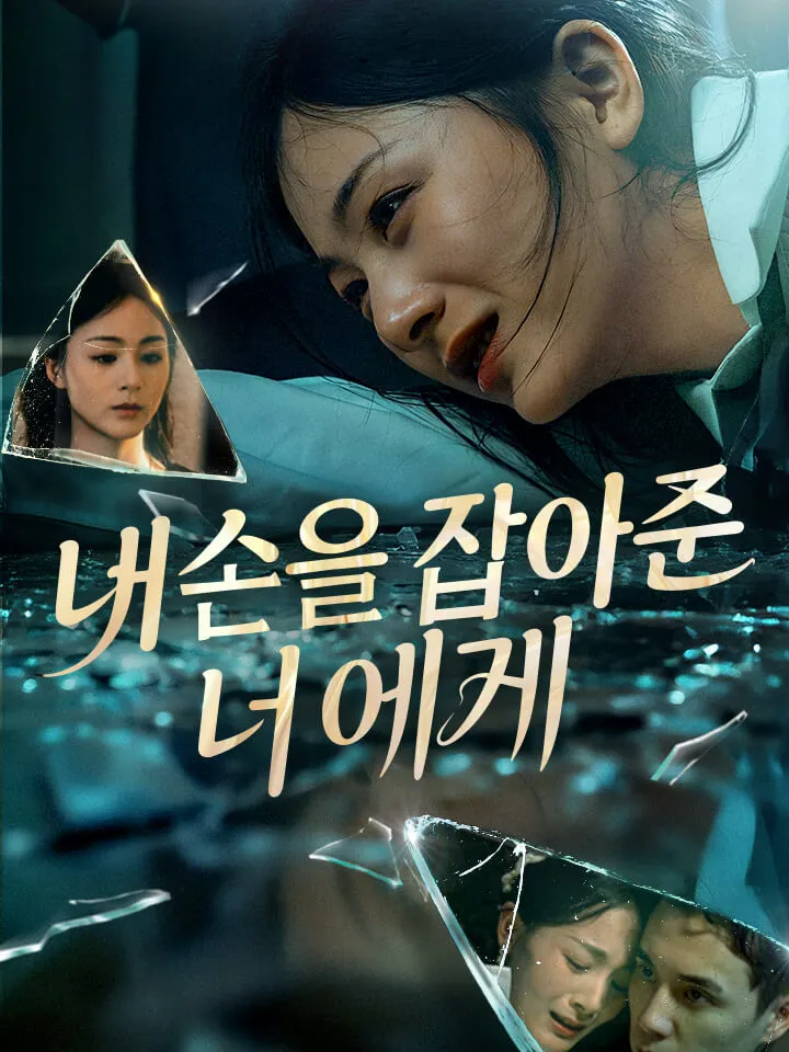 내 손을 잡아준 너에게 표지