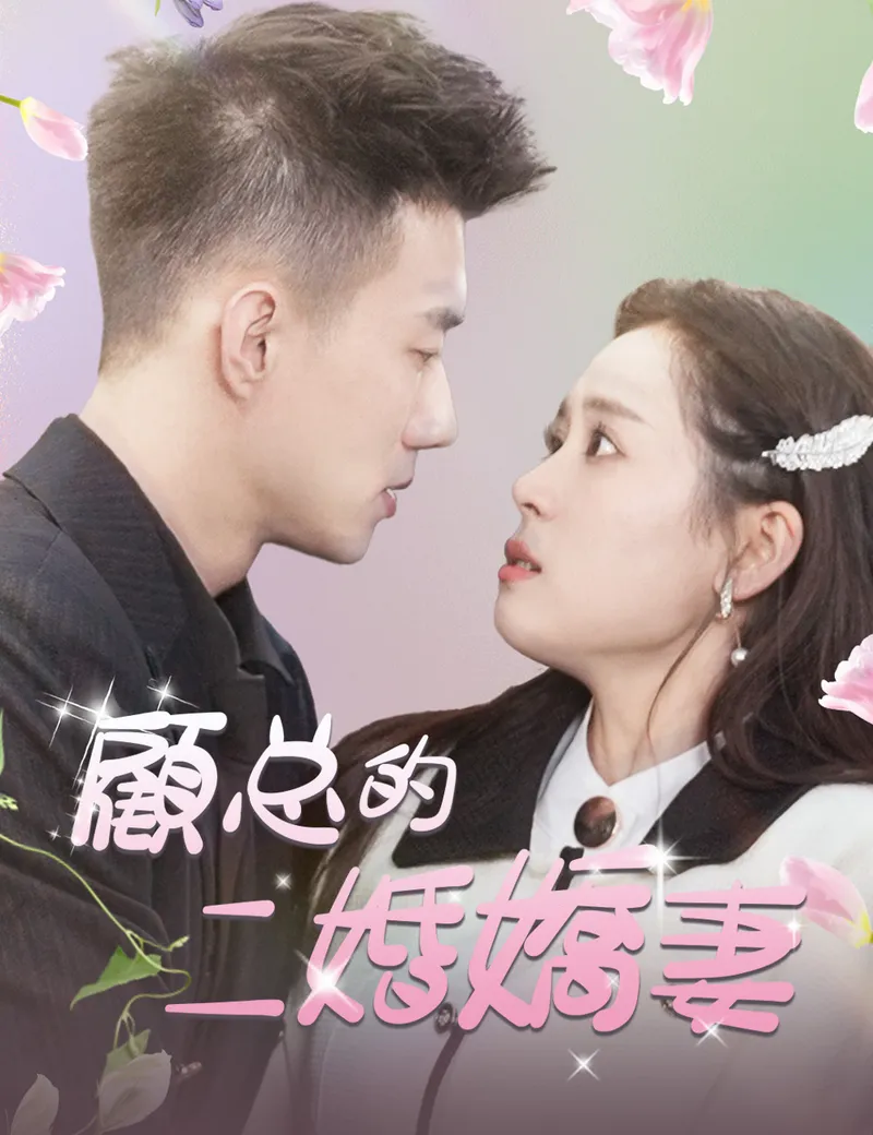 《顧总的二婚嬌妻》封面