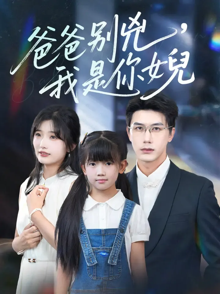《爸爸別兇，我是你女兒》封面
