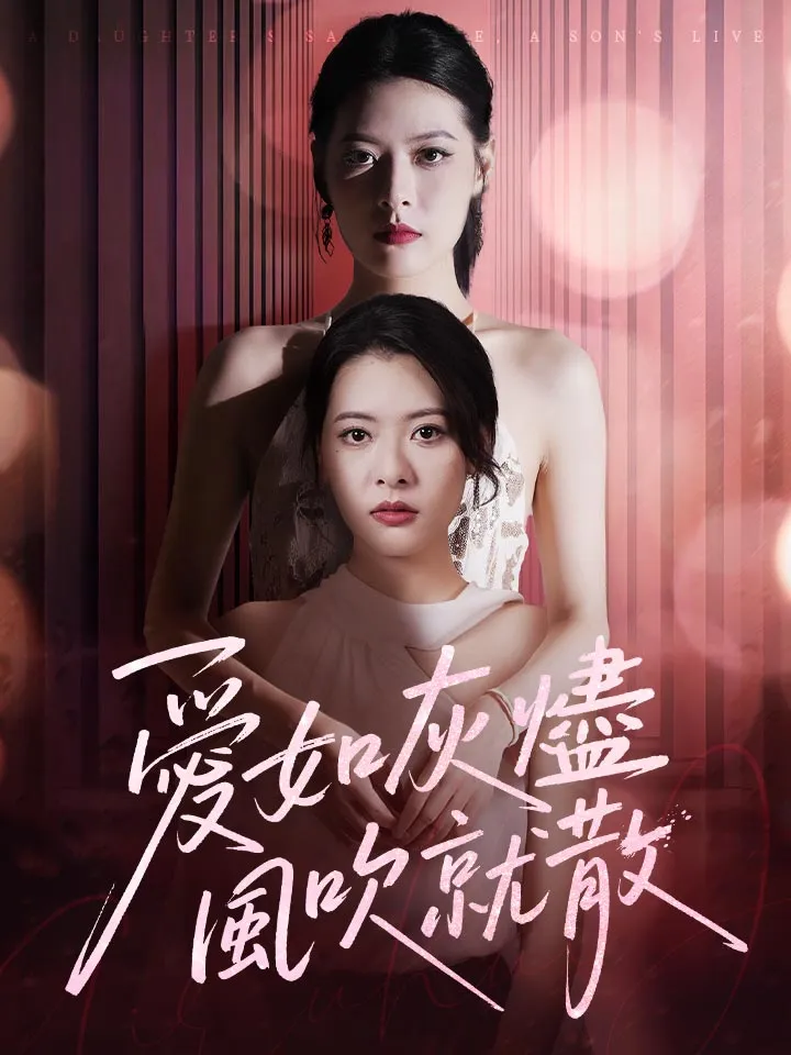 《愛如灰燼風吹就散》封面