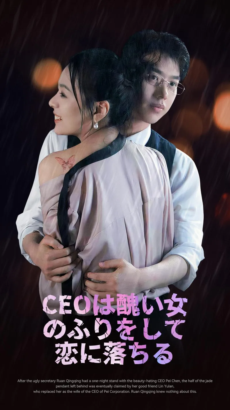 「CEOは醜い女のふりをして恋に落ちる」のカバー画像