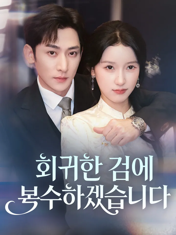 회귀한 김에 복수하겠습니다 표지