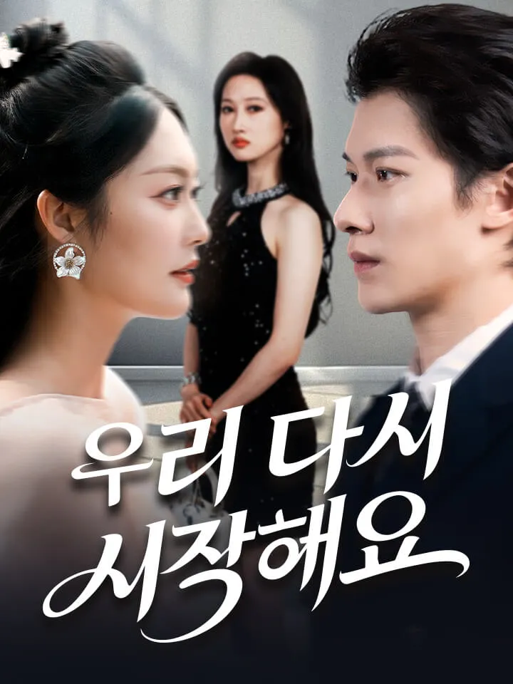 우리 다시 시작해요 표지
