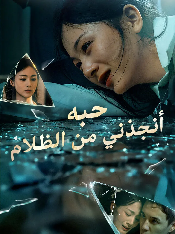 غلاف حبه أنقذني من الظلام