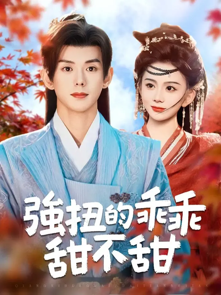 《強扭的乖乖甜不甜》封面