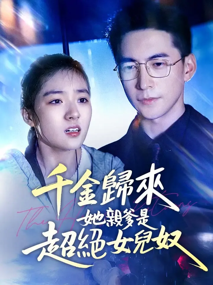 《千金歸來，她親爹是超絕女兒奴》封面