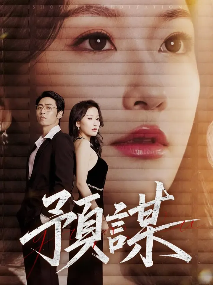 《預謀》封面