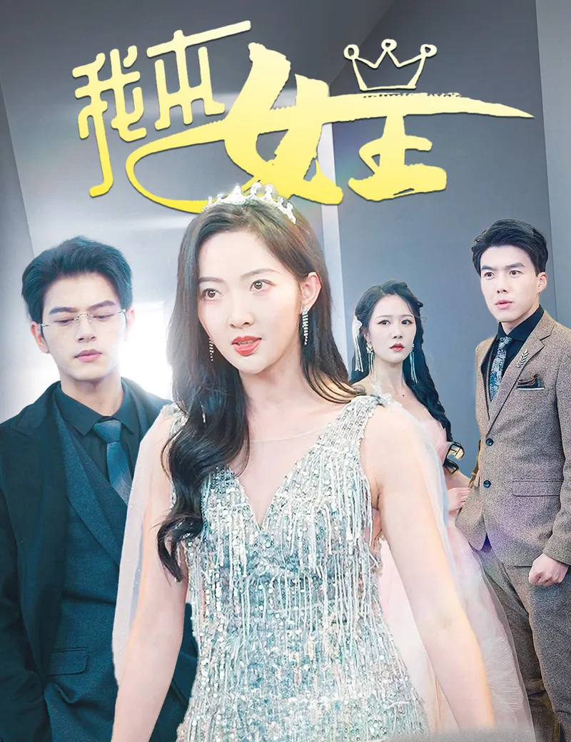 《我本女王》封面