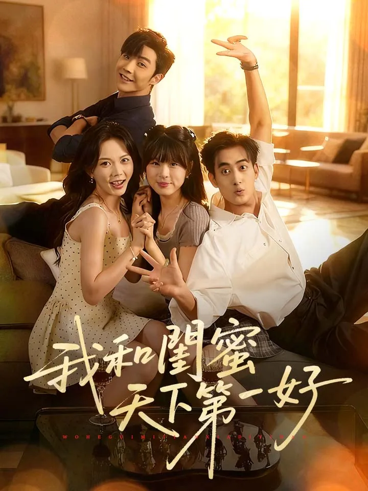 《我和閨蜜天下第一好》封面