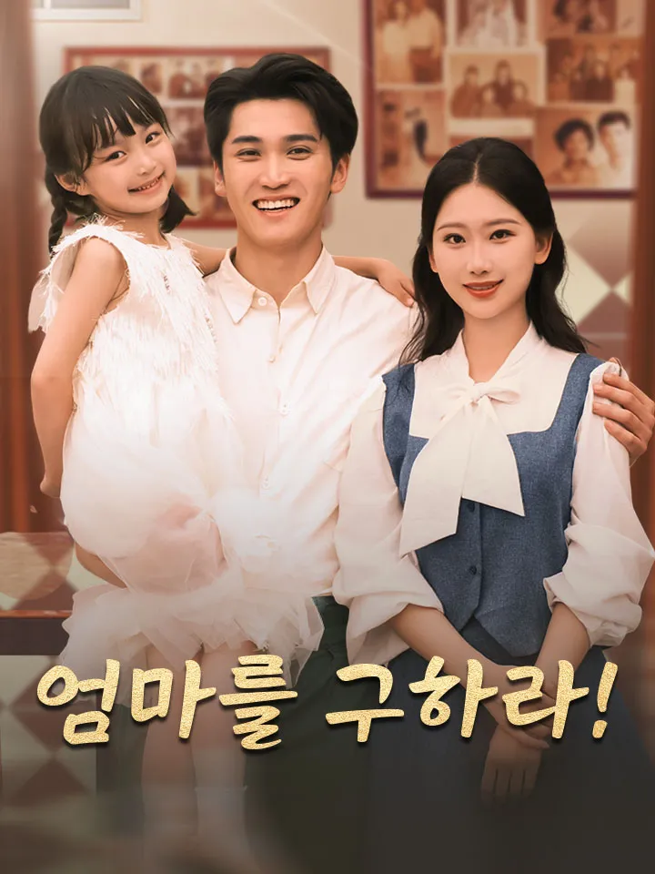 엄마를 구하라! 표지