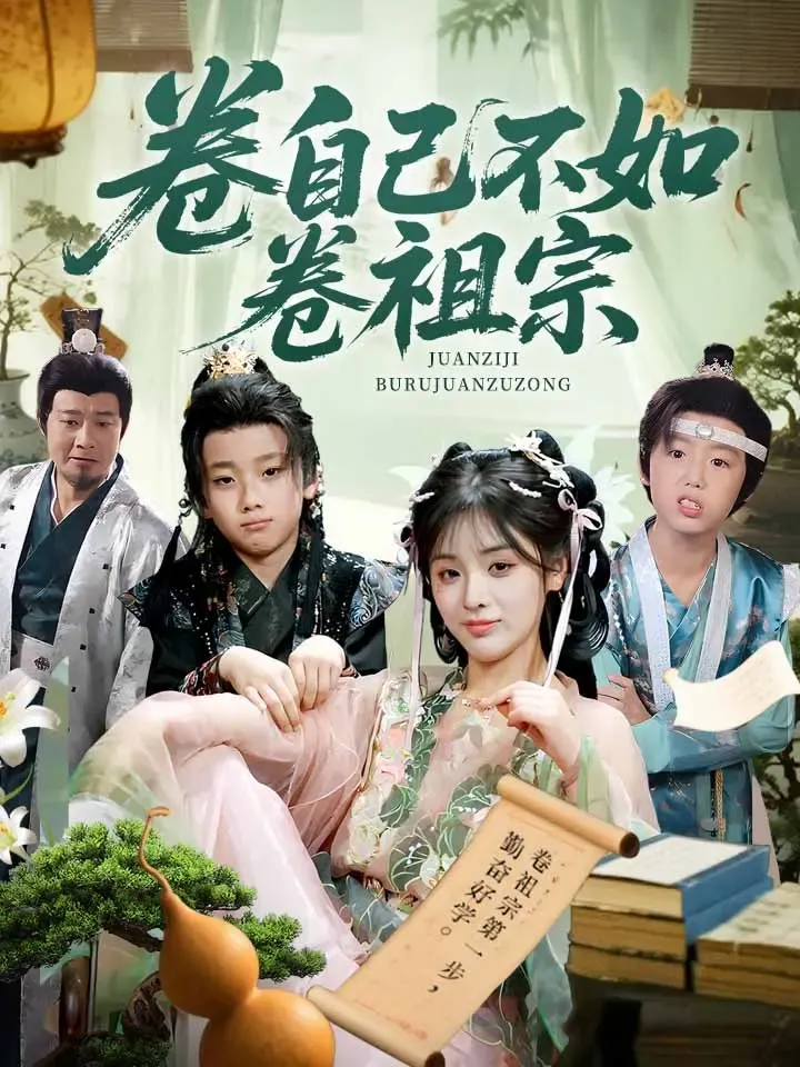 《卷自己不如卷祖宗》封面