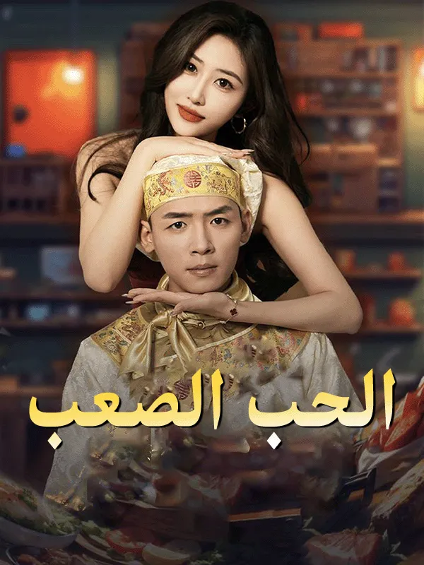 غلاف الحب الصعب