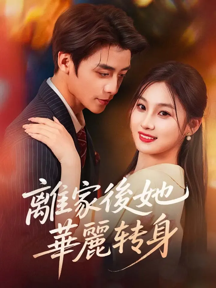 《離家後她華麗轉身》封面