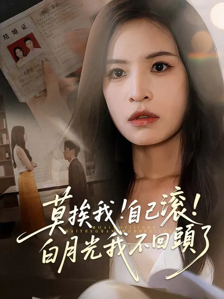《莫挨我！自己滾！白月光我不回頭了》封面