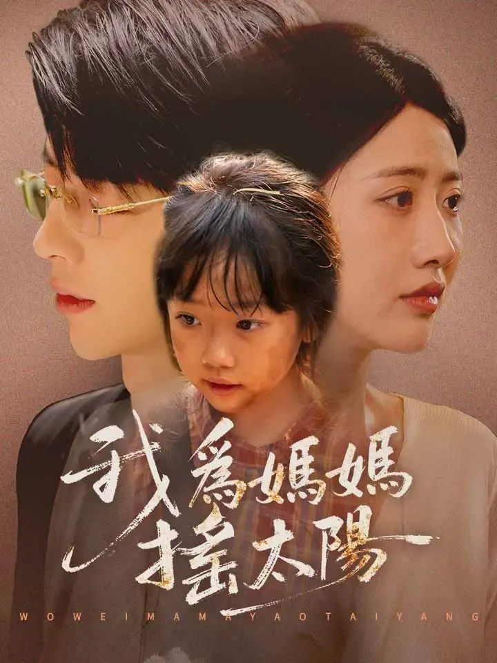 《我爲媽媽搖太陽》封面