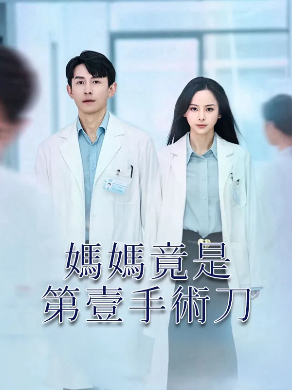 《媽媽竟是第壹手術刀》封面