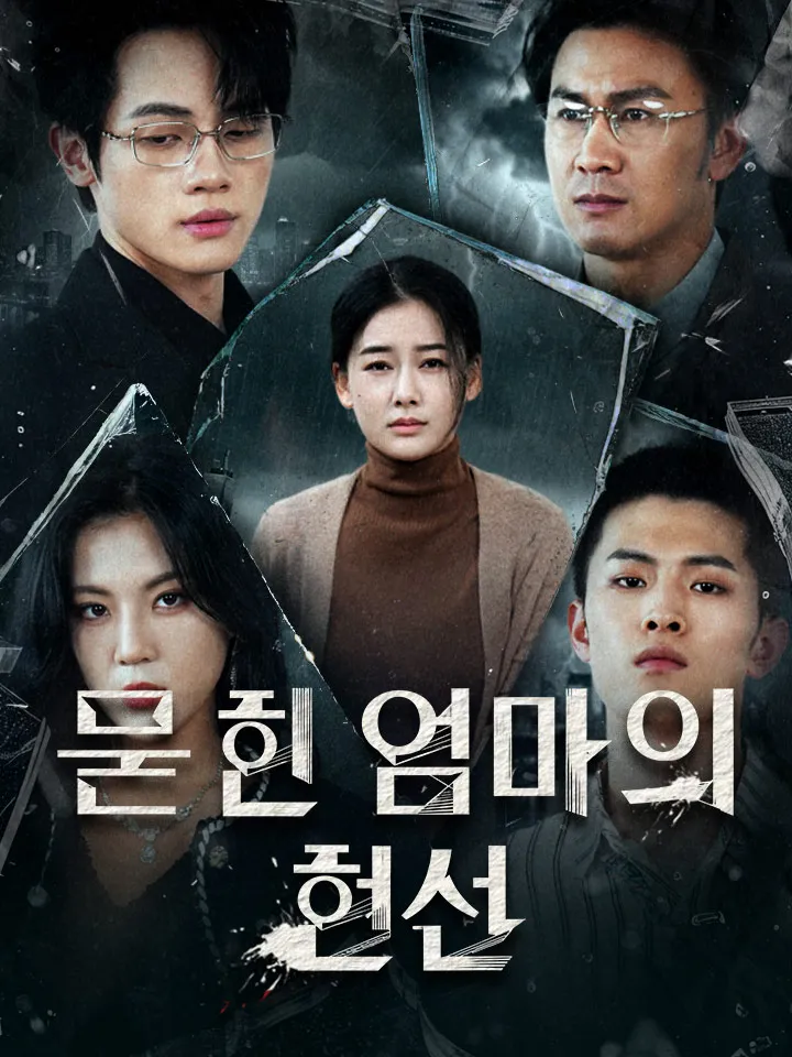 묻힌 엄마의 헌신 표지