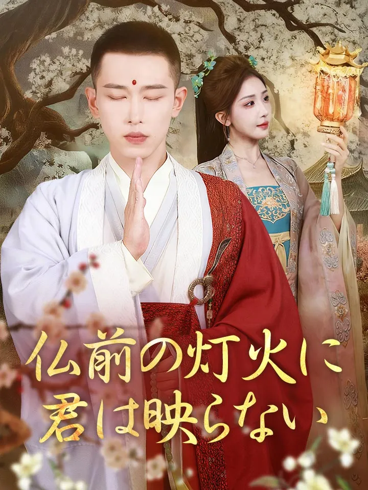 「仏前の灯火に君は映らない」のカバー画像