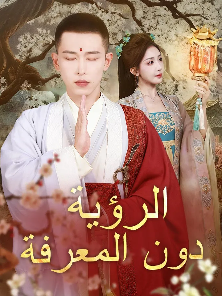 غلاف ‫الرؤية دون المعرفة‬