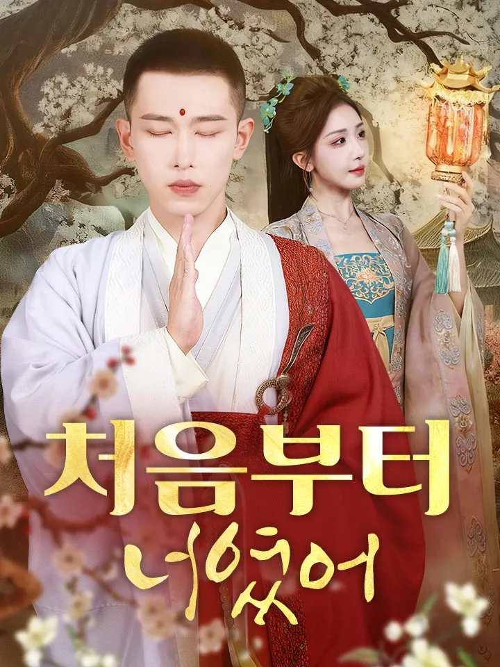 처음부터 너였어 표지