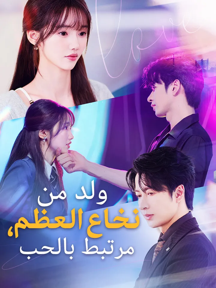 غلاف ‫ولد من نخاع العظم، مرتبط بالحب‬
