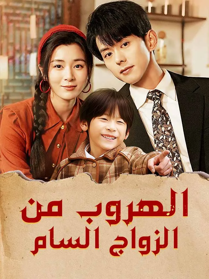 غلاف الهروب من الزواج السام