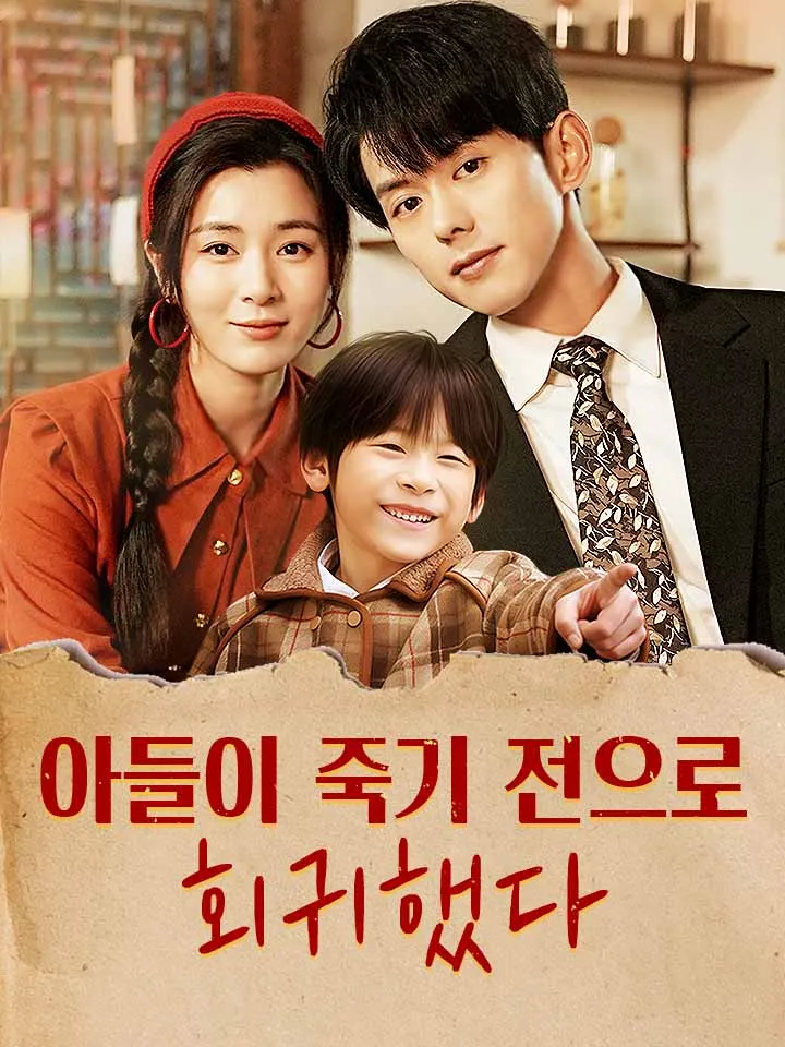 아들이 죽기 전으로 회귀했다 표지