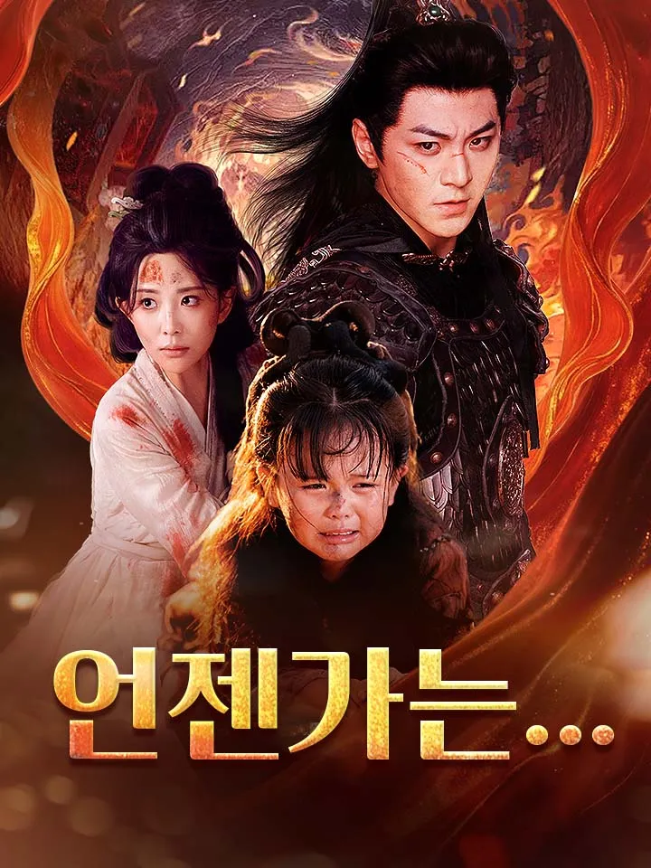 언젠가는... 표지