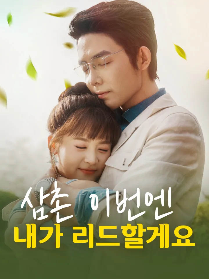 삼촌, 이번엔 내가 리드할게요 표지