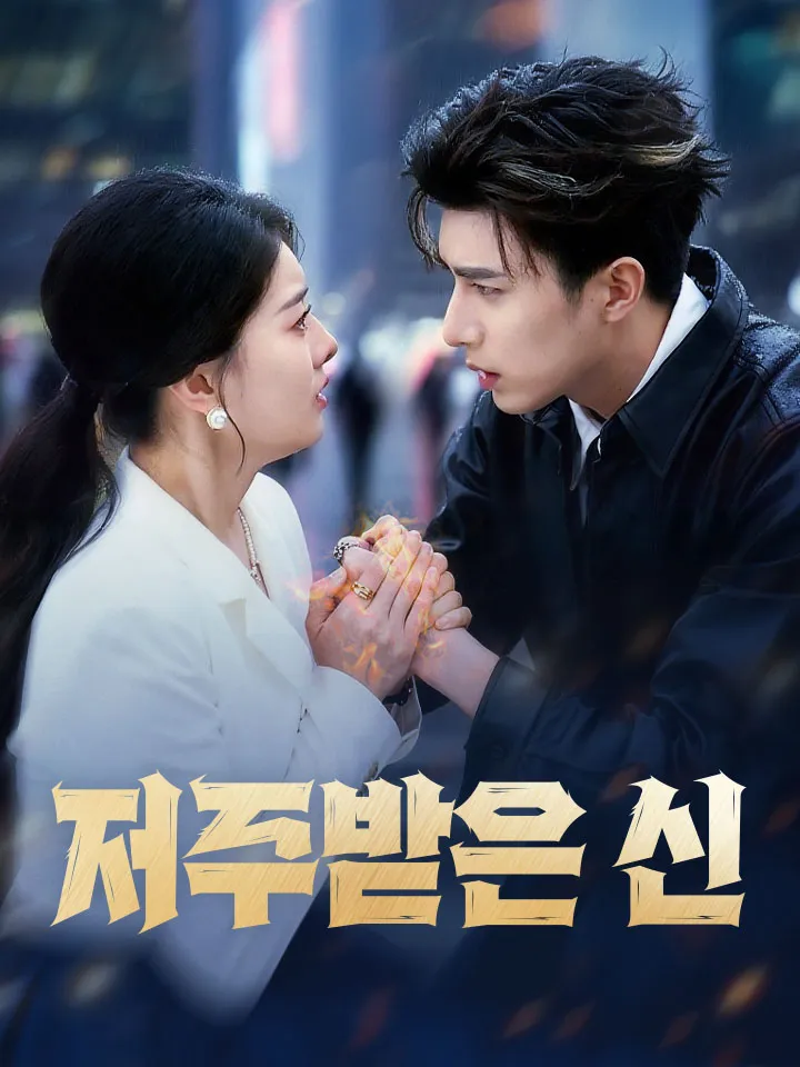 저주받은 신 표지
