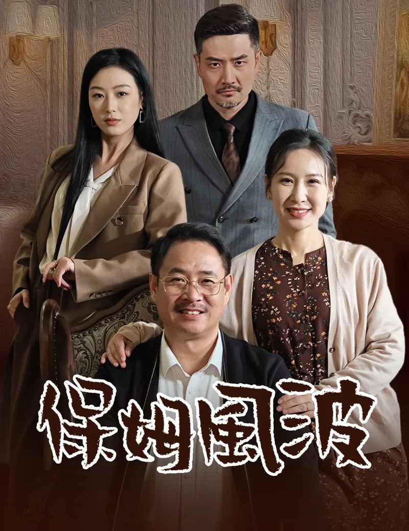 《保姆風波》封面