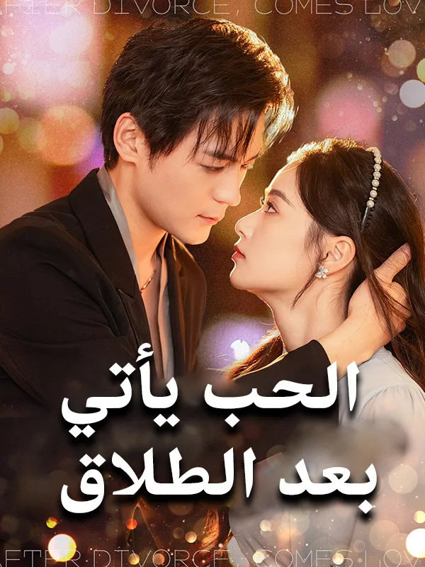 غلاف الحب يأتي  بعد الطلاق